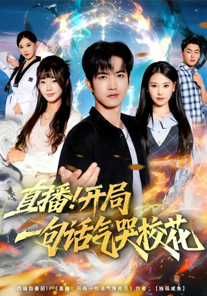 直播开局一句话气哭校花(80集) 直播开局一句话气哭校花(80集)最新上映的短剧