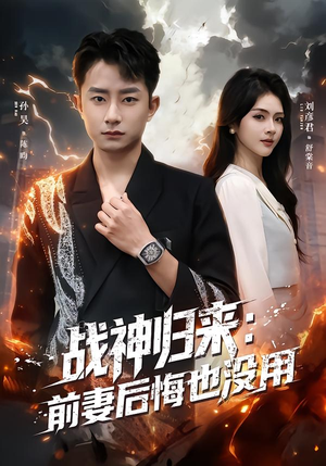 战神归来:前妻后悔也没用(80集) 战神归来:前妻后悔也没用(80集)独家短剧免费看