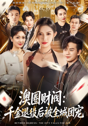 澳圈财阀：千金退役后被全城团宠（80集）每日短剧分享