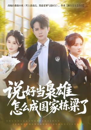 说好当枭雄怎么成国家栋梁了(80集) 说好当枭雄怎么成国家栋梁了(80集)每日短剧分享