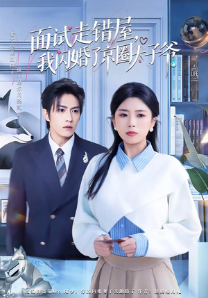 面试走错屋,我闪婚了京圈太子爷(80集) 面试走错屋,我闪婚了京圈太子爷(80集)最新火爆短剧