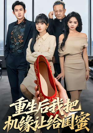 重生后我把机缘让给闺蜜(74集) 重生后我把机缘让给闺蜜(74集)网盘在线观看