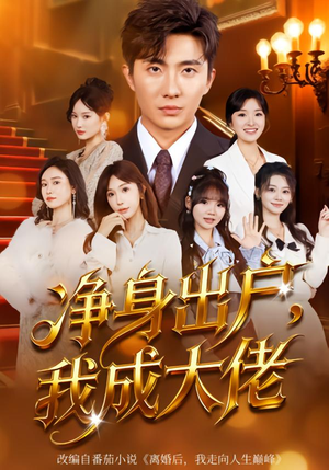 净身出户:我成大佬(80集) 净身出户:我成大佬(80集)每天分享短剧