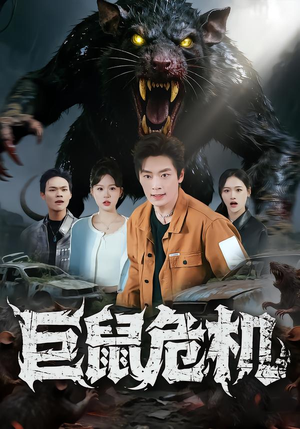 巨鼠危机（54集）精彩短剧分享