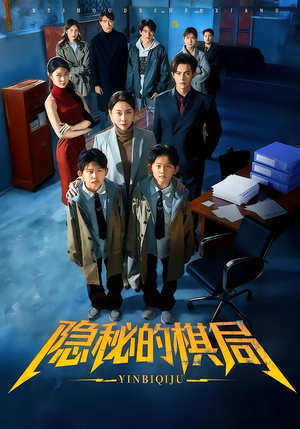 隐秘的棋局（66集）超火热门短剧