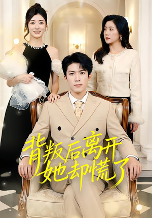 背叛后离开她却慌了（52集）火爆短剧来袭