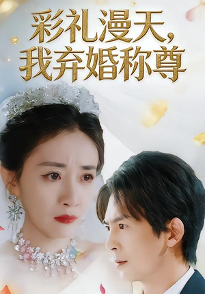 彩礼漫天，我弃婚称尊（32集）短剧有好货推荐