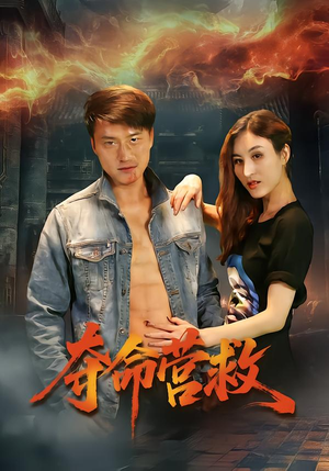 夺命营救（24集）好看的短剧分享