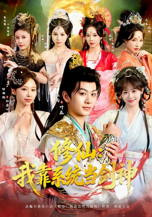 修仙：我靠系统当剑神（82集）免费短剧片段