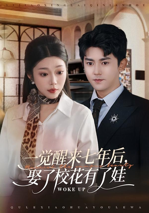 一觉醒来七年后，娶了校花有了娃（70集）爆款短剧追不停