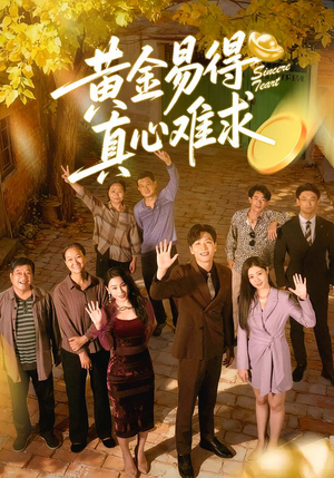 黄金易得真心难求（60集）好短剧分享