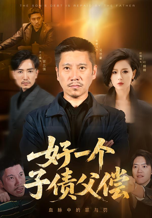 好一个子债父偿（56集）全集一次看完