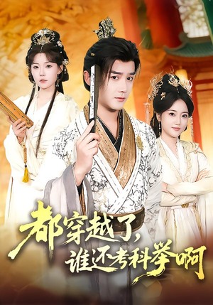 都穿越了,谁还考科举啊(50集) 都穿越了,谁还考科举啊(50集)好看的短剧分享