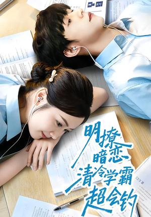 明撩暗恋清冷学霸超会钓（82集）好看吗