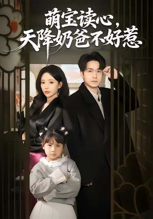 萌宝读心，天降奶爸不好惹（80集）追短剧太上头了
