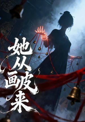 她从画皮来（81集）热播短剧追不停