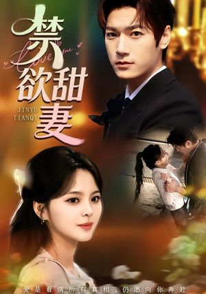 禁欲甜妻（60集）短剧上头又好看