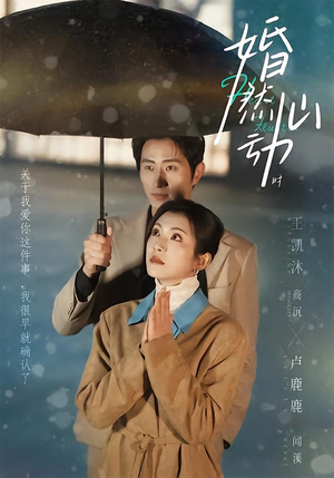 婚然心动时（82集）爆火短剧追不停