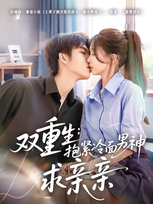 双重生：抱紧冷面男神求亲亲（60集）在线看到大结局