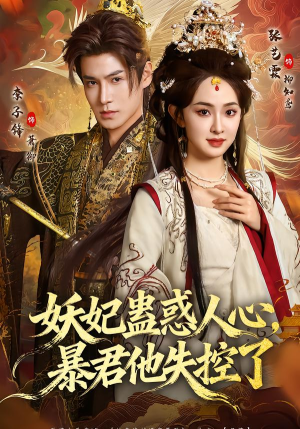 妖妃蛊惑人心，暴君他失控了（90集）超好看古装短剧