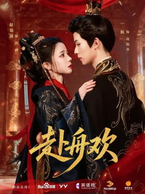 赴舟欢（61集）精彩短剧抢先看