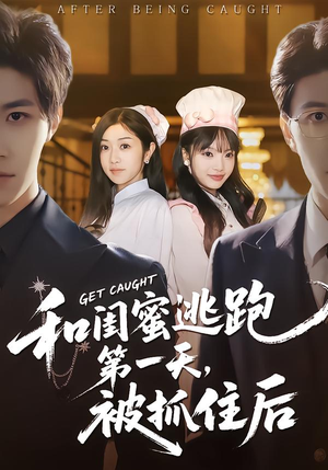 和闺蜜逃跑第一天，被抓住后（80集）热播短剧来袭
