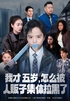 我才五岁，怎么被人贩子集体拉黑了（64集）番茄短剧看全集