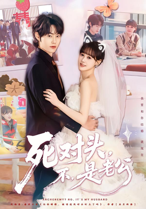 死对头，不，是老公&死对头不是老公（80集）热门短剧大全