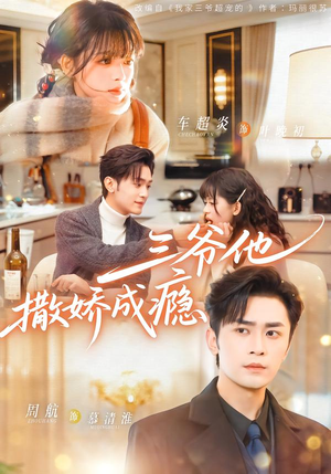 三爷他撒娇成瘾（63集）在线播放