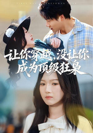 让你穿越，没让你成为顶级狂枭（80集）免费看全网短剧