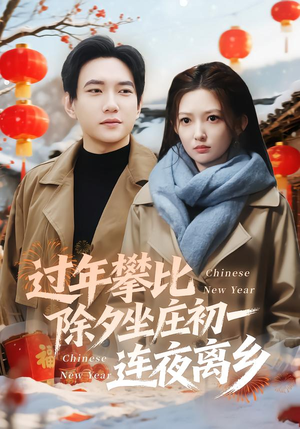 过年攀比除夕坐庄初一连夜离乡（80集）精彩短剧看全集