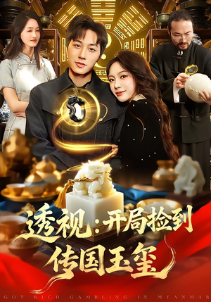 透视：开局捡到传国玉玺（136集）每日短剧追不停