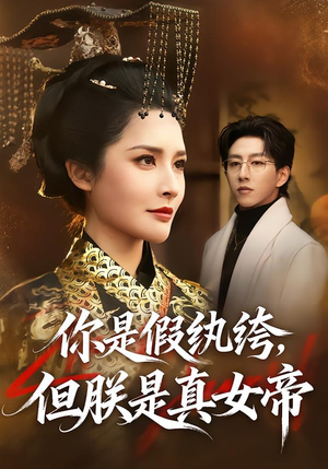 你是假纨绔，但朕是真女帝（68集）这部短剧太好看