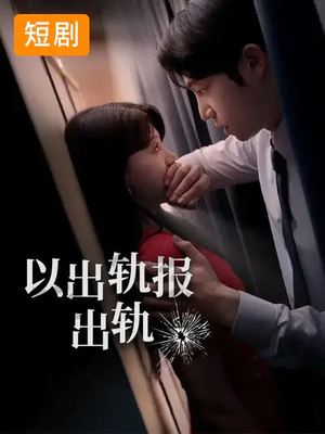 以出轨报出轨（50集）短剧免费观看
