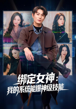 绑定女神：我的系统能爆神级技能（80集）短剧全集免费