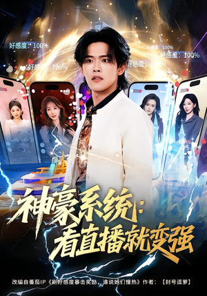 神豪系统：看直播就变强（80集）观看软件