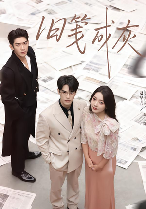 旧笺成灰（51集）经典老剧免费看