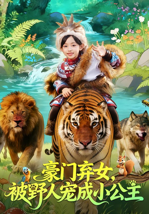 豪门弃女，被野人宠成小公主（74集）在哪里可以看