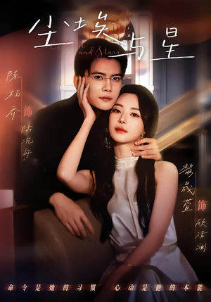 尘埃与星(60集) 尘埃与星(60集)超好看的短剧