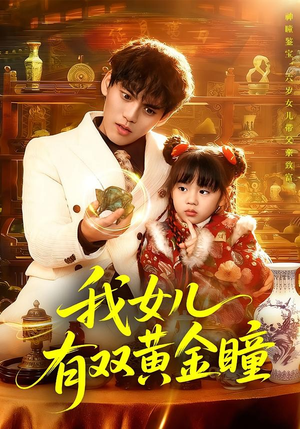 我女儿有双黄金瞳(75集) 我女儿有双黄金瞳(75集)短剧全集完整