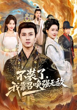 不装了,我靠召唤强无敌(80集) 不装了,我靠召唤强无敌(80集)演员表